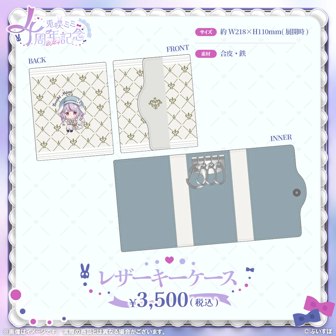 兎咲ミミ 4周年記念2024 レザーキーケース