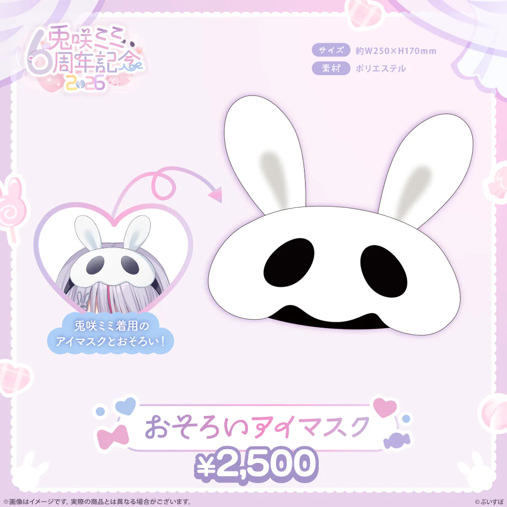 おそろいアイマスク