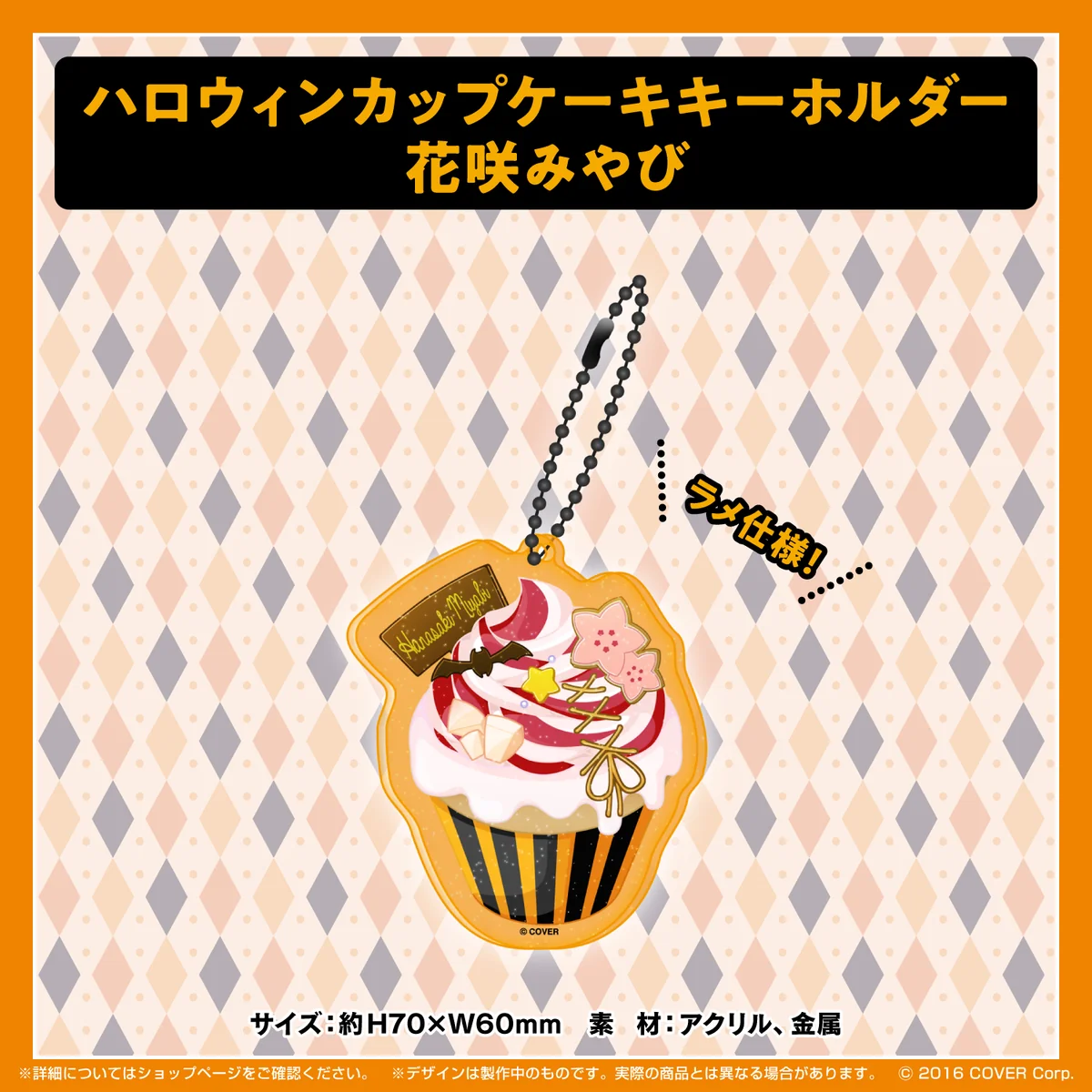 ホロスターズ ハロウィン2021 ハロウィンカップケーキキーホルダー 花咲みやびの公式画像