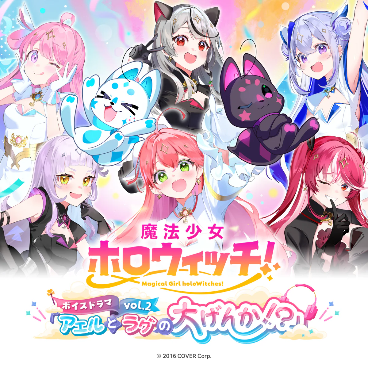 魔法少女ホロウィッチ!ボイスドラマvol.2「アエルとラグの大げんか!?」