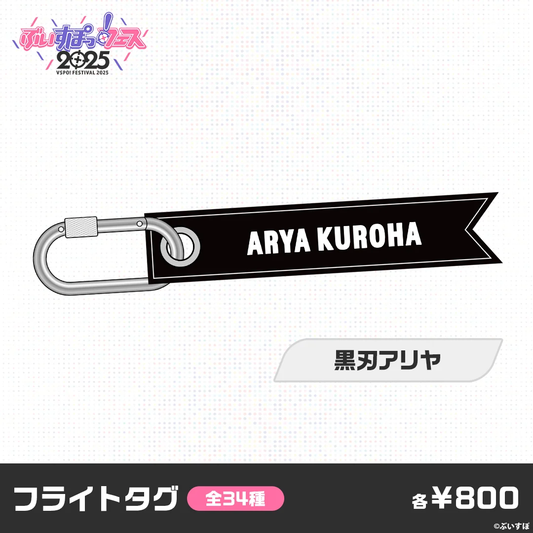 【事後販売】ぶいすぽっ！フェス2025　フライトタグ 黒刃アリヤの公式画像