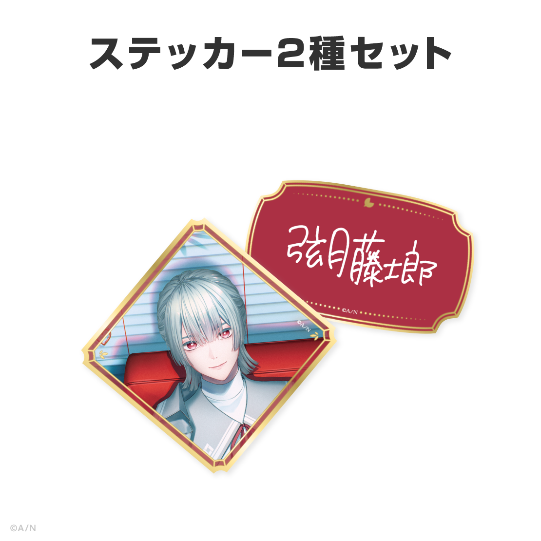弦月藤士郎誕生日グッズ&ボイス2026