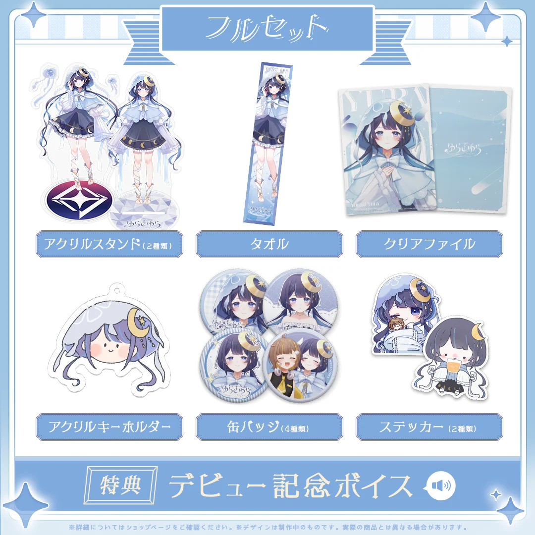ゆらぎゆらデビュー記念 フルセットの商品画像