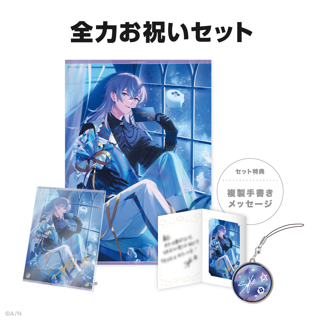 星導ショウ誕生日グッズ&ボイス2024の商品画像