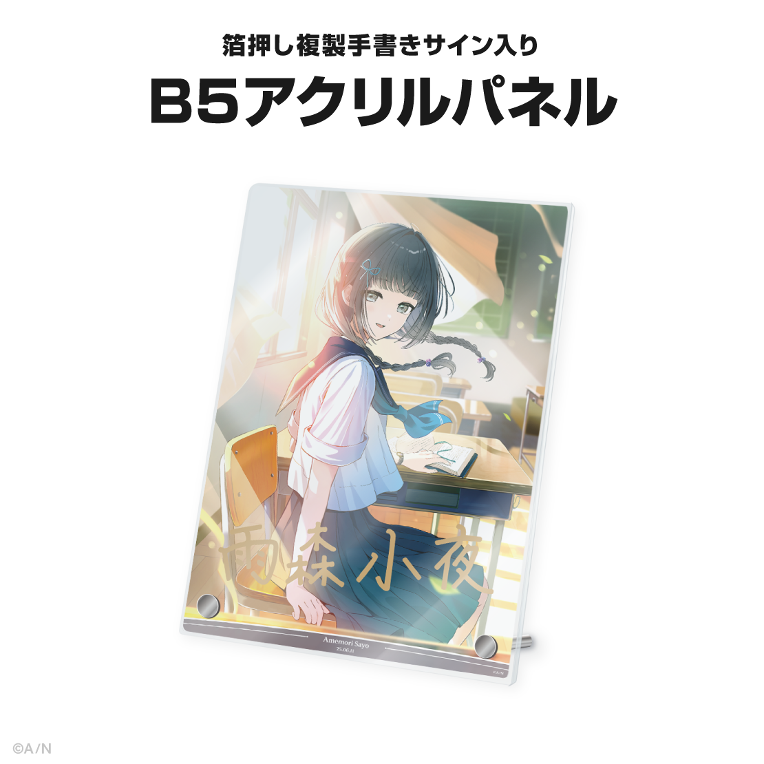 雨森小夜誕生日グッズ&ボイス2025