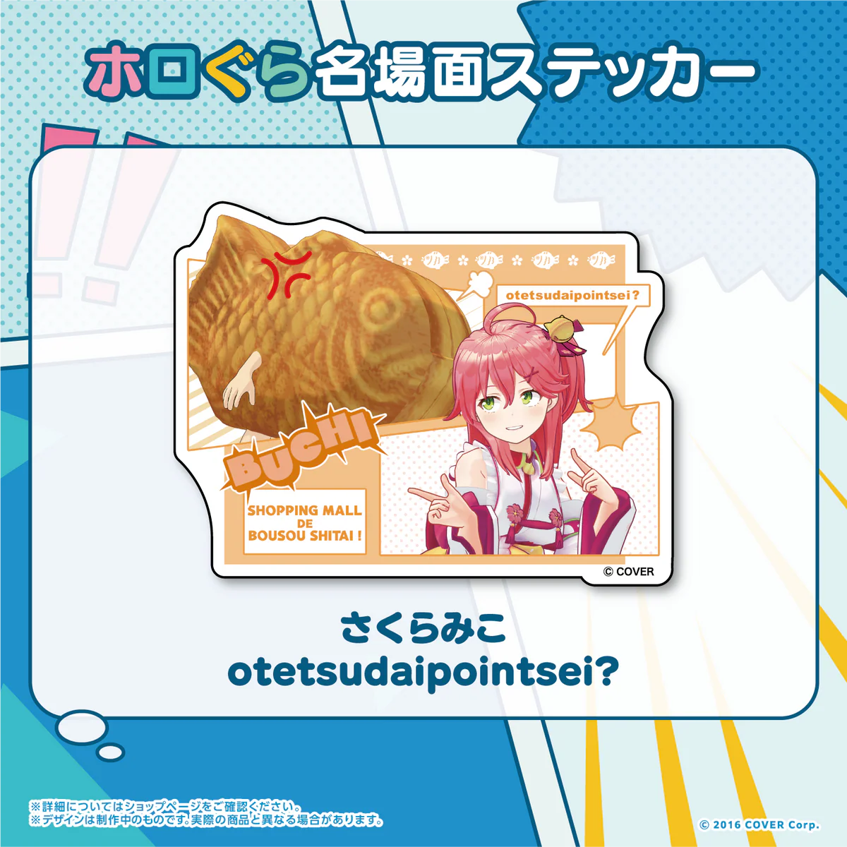 ホロぐら名場面ステッカー 0期生 さくらみこ otetsudaipointsei?の公式画像
