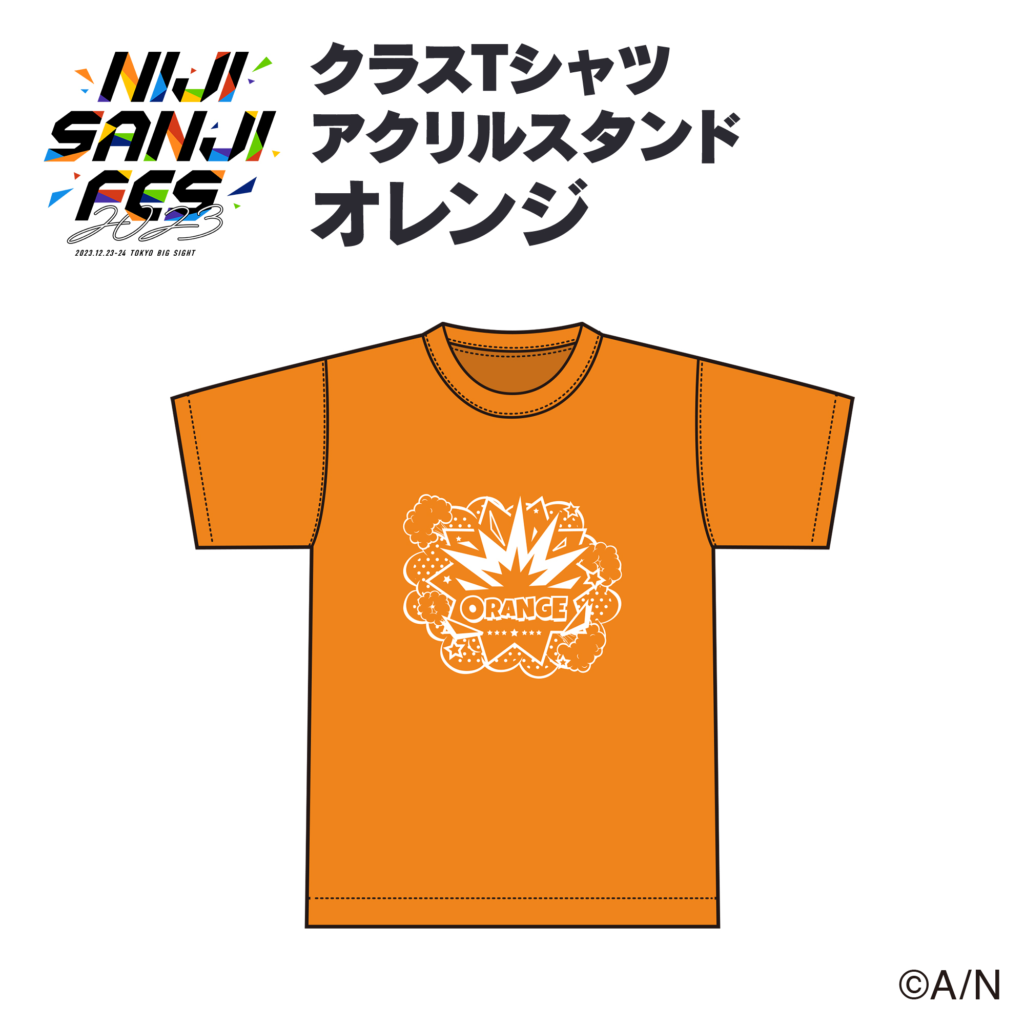 【にじフェス2023】クラスTシャツ アクリルスタンド オレンジ 【にじフェス2023】クラスTシャツ アクリルスタンド オレンジ 【にじフェス2023】クラスTシャツ アクリルスタンド 春崎エアルの公式画像