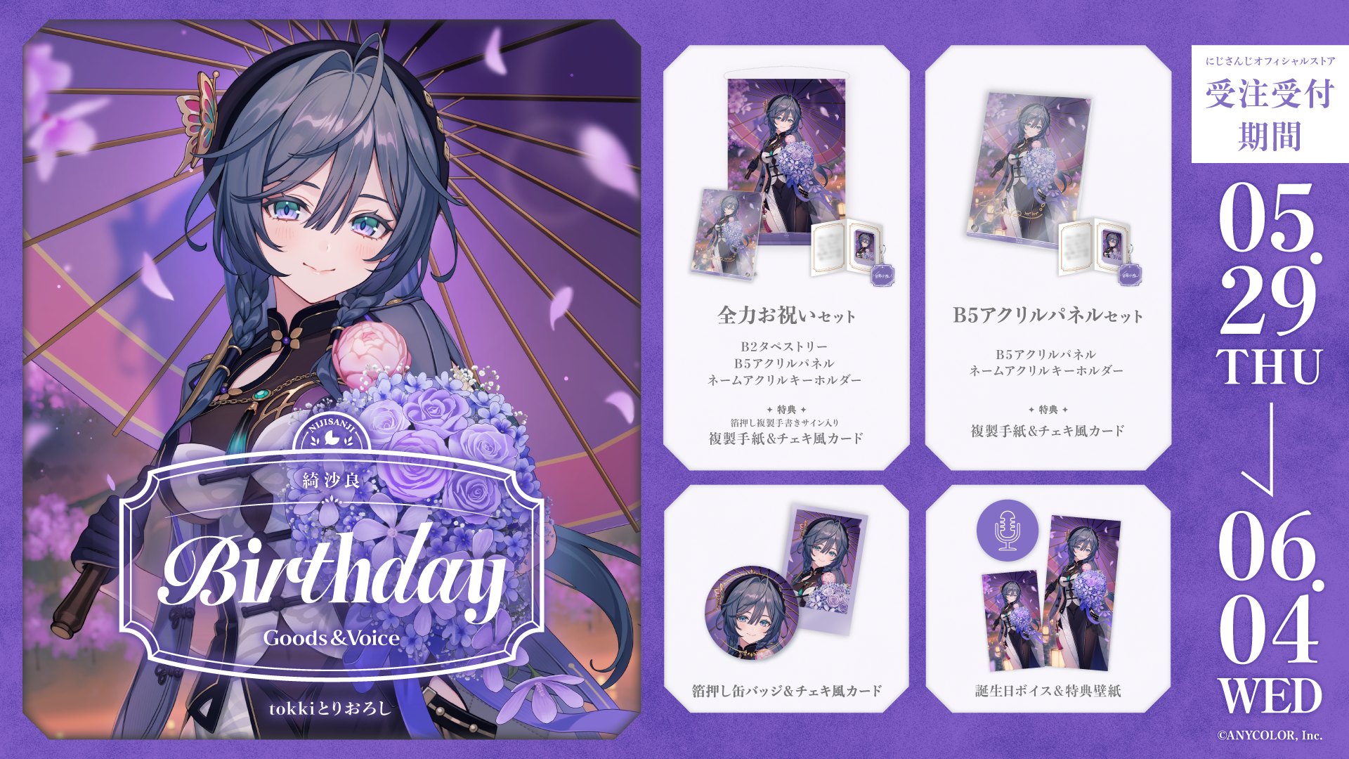 綺沙良誕生日グッズ&ボイス2025の商品画像