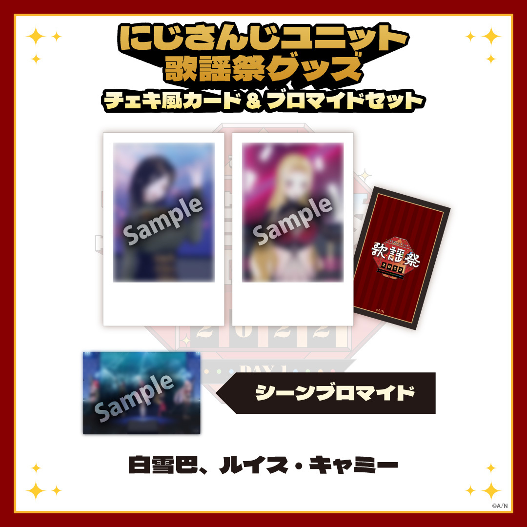 【にじさんじユニット歌謡祭2022】チェキ風カード&ブロマイドセット DAY1【Dグループ】の商品画像