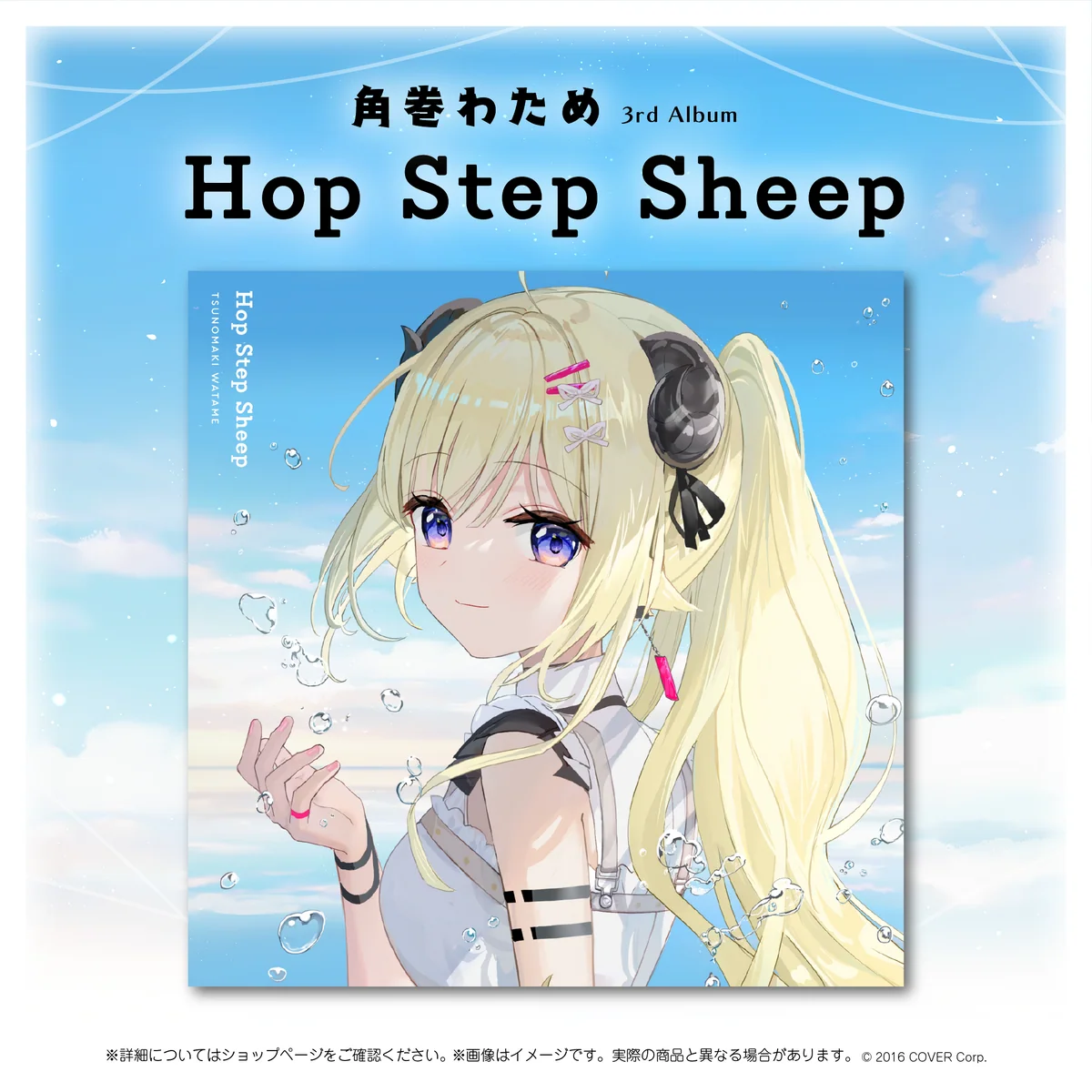 CD 角巻わため 3rd Album『Hop Step Sheep』