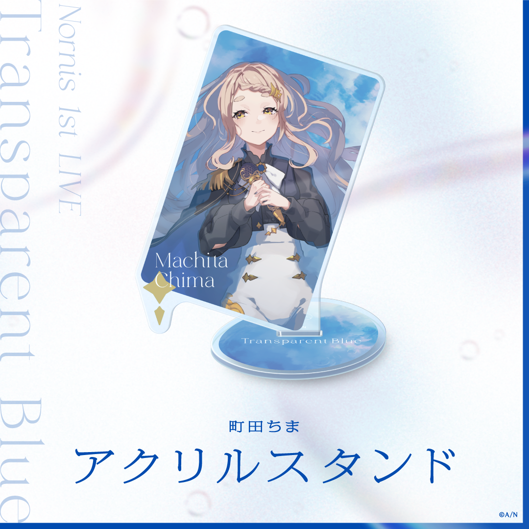 【Nornis 1st LIVE -Transparent Blue-】アクリルスタンドの商品画像