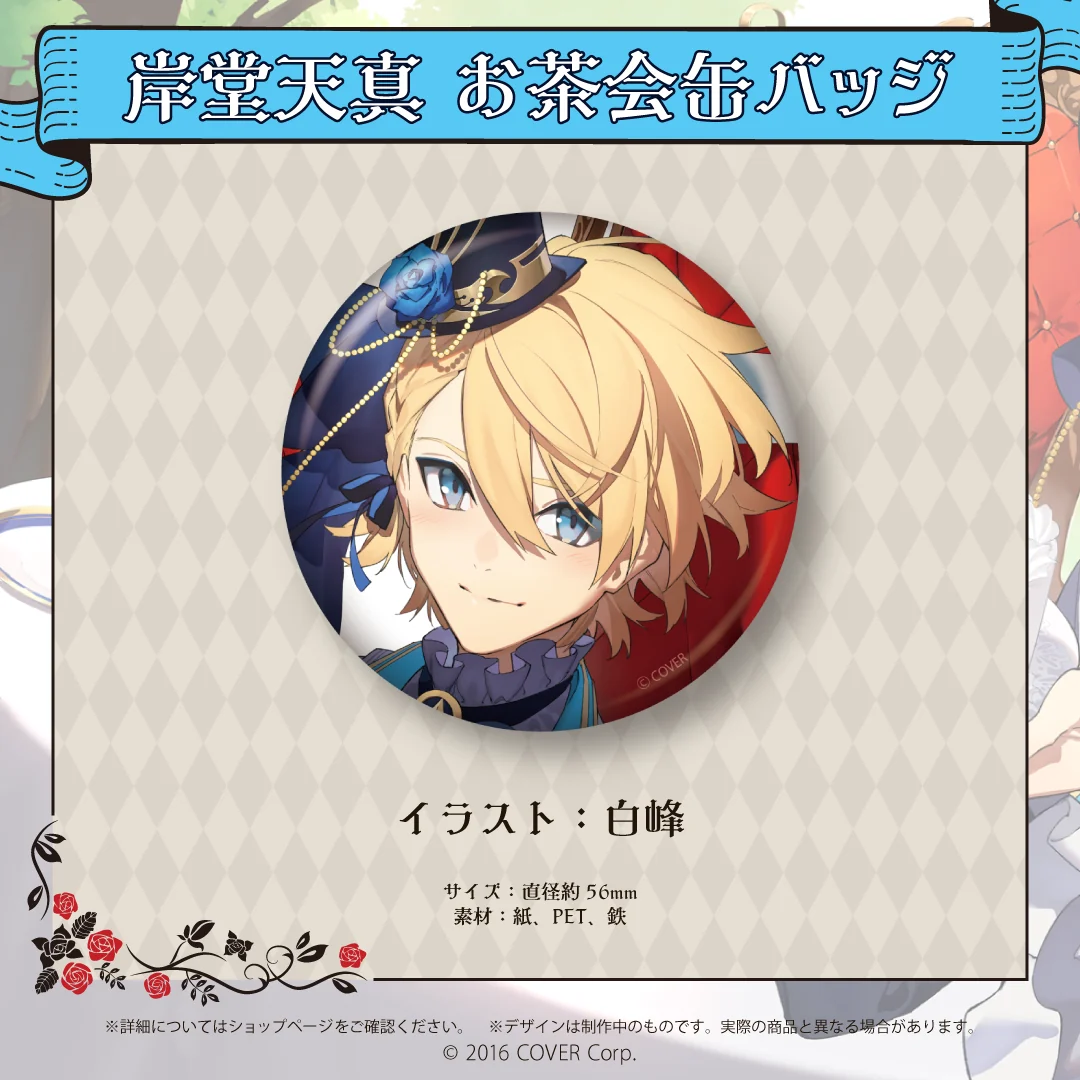 岸堂天真 誕生日記念2022 岸堂天真 お茶会缶バッジの公式画像