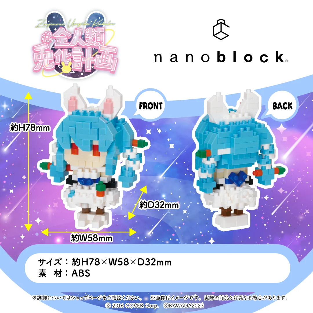 全人類兎化計画 兎田ぺこら×nanoblockの公式画像