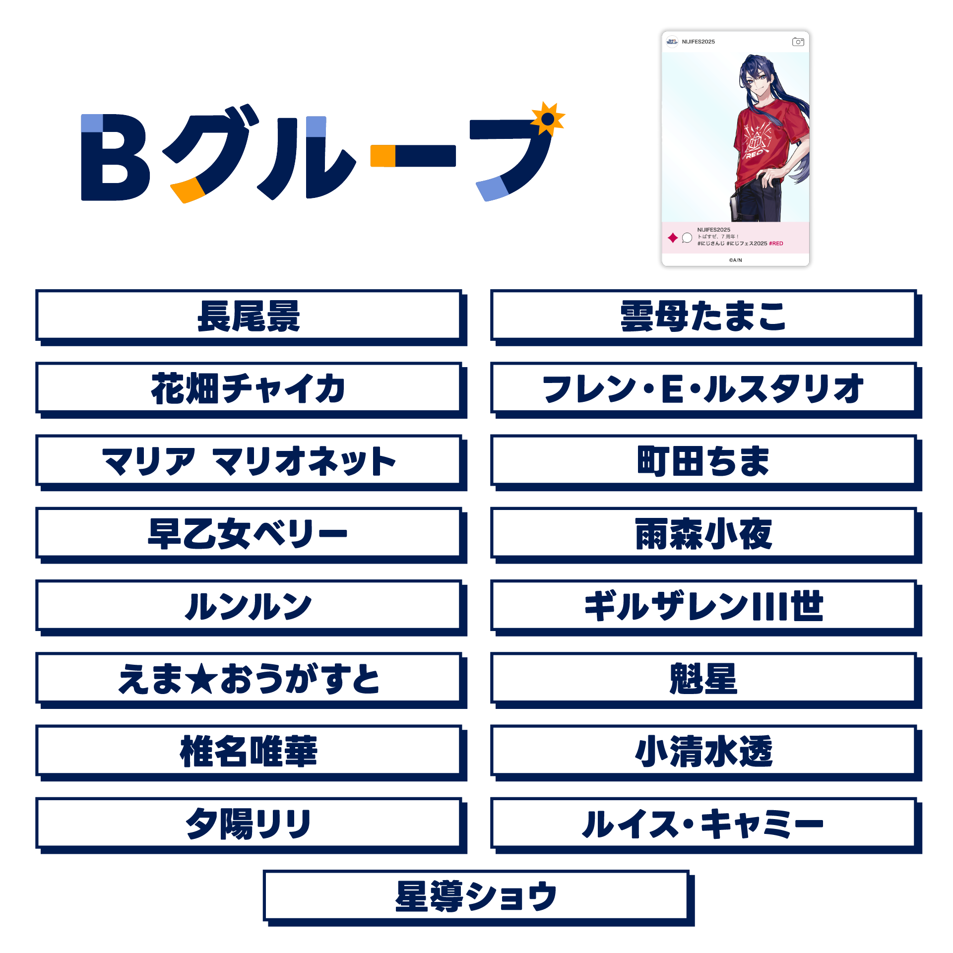 【にじフェス2025】SNS風ランダムクリアカード Bグループの公式画像