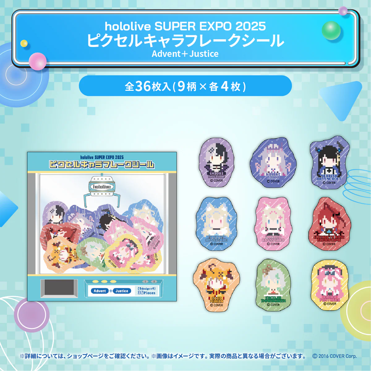 hololive SUPER EXPO 2025 イベントグッズ ピクセルキャラフレークシール Advent＋Justiceの公式画像