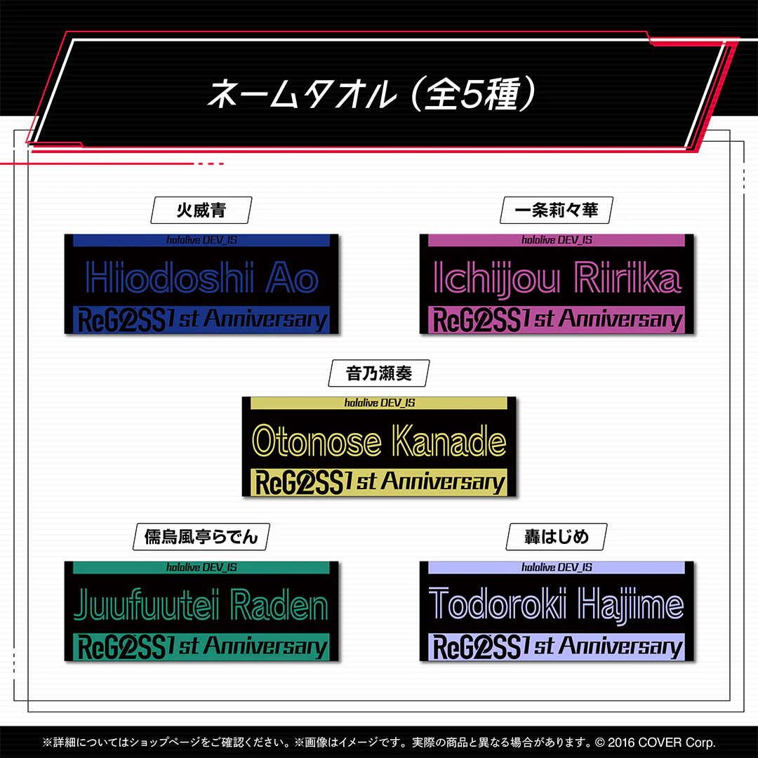 ReGLOSS 活動1周年記念 ネームタオル 音乃瀬奏の公式画像