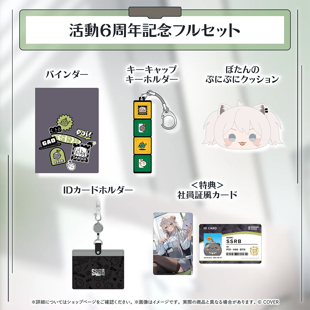 獅白ぼたん 活動6周年記念 フルセット