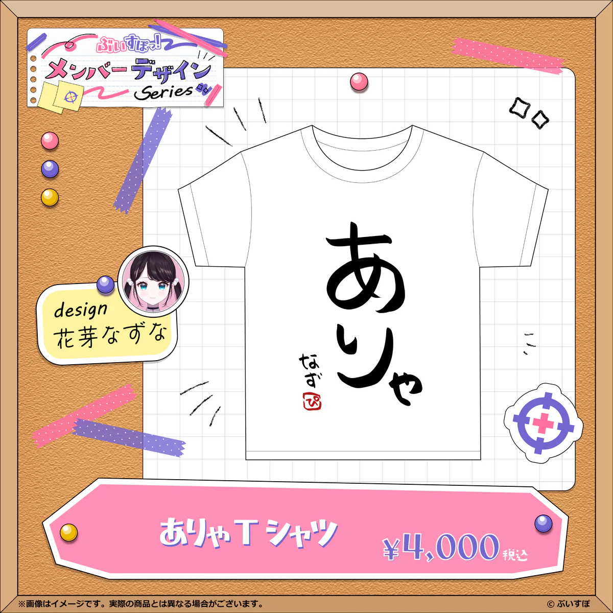 【メンバーデザイン】ありゃTシャツ【花芽なずな】 Lサイズ