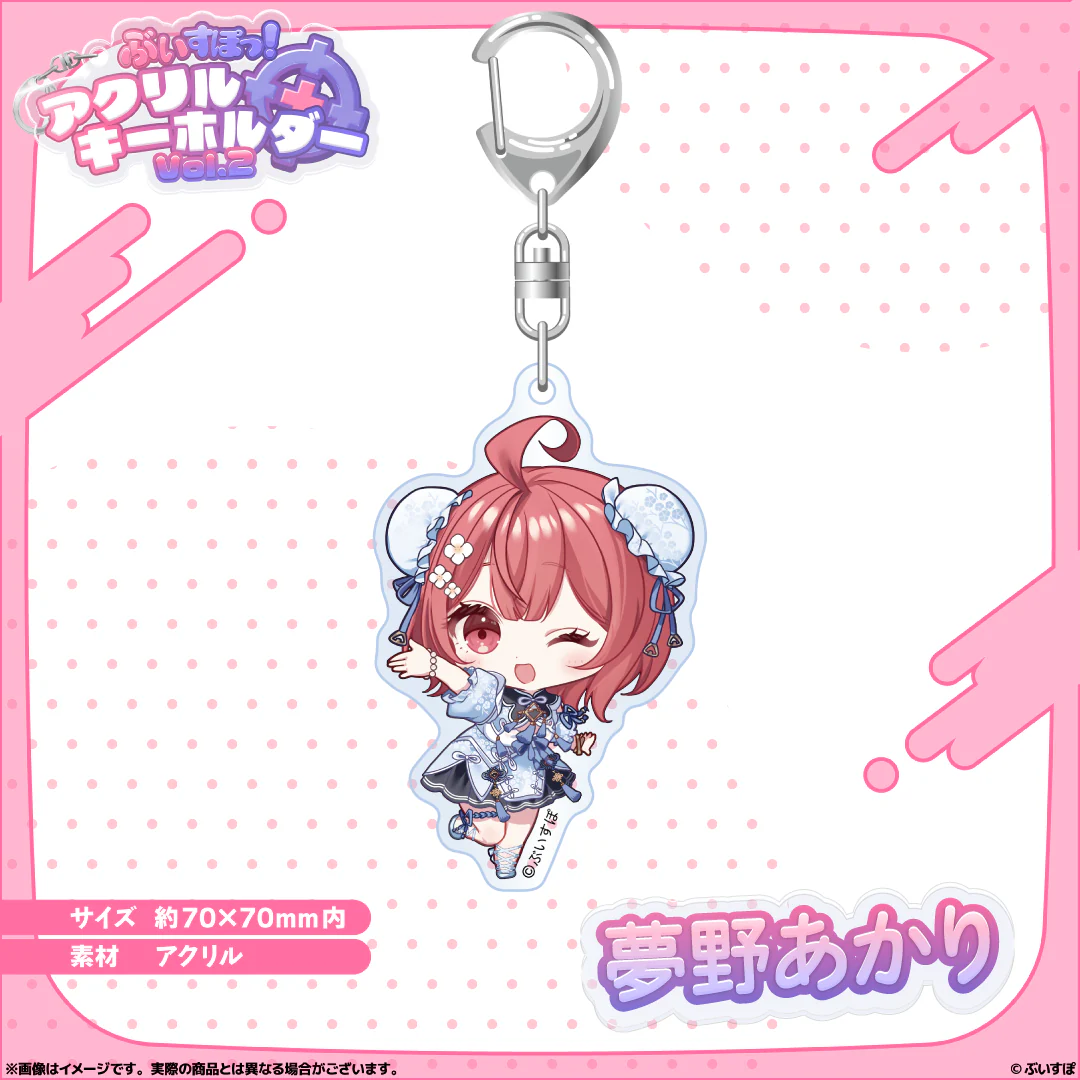 アクリルキーホルダー Vol.2 夢野あかり