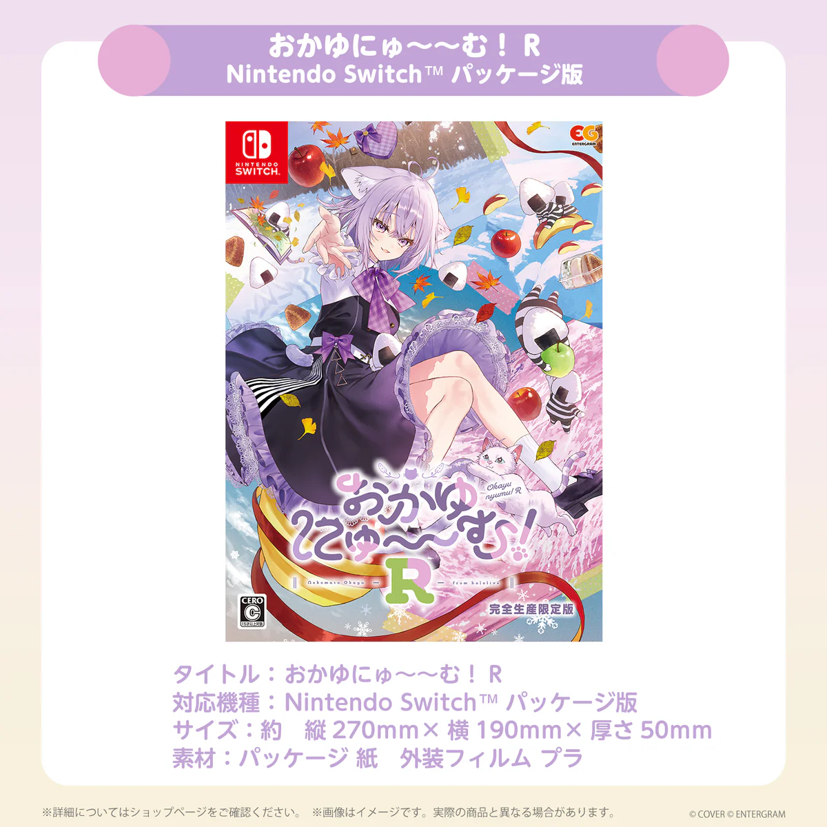 おかゆにゅ~~む!R完全生産限定版hololive Official Edition おかゆにゅ~~む!R完全生産限定版hololive official edition for Nintendo Switch™️