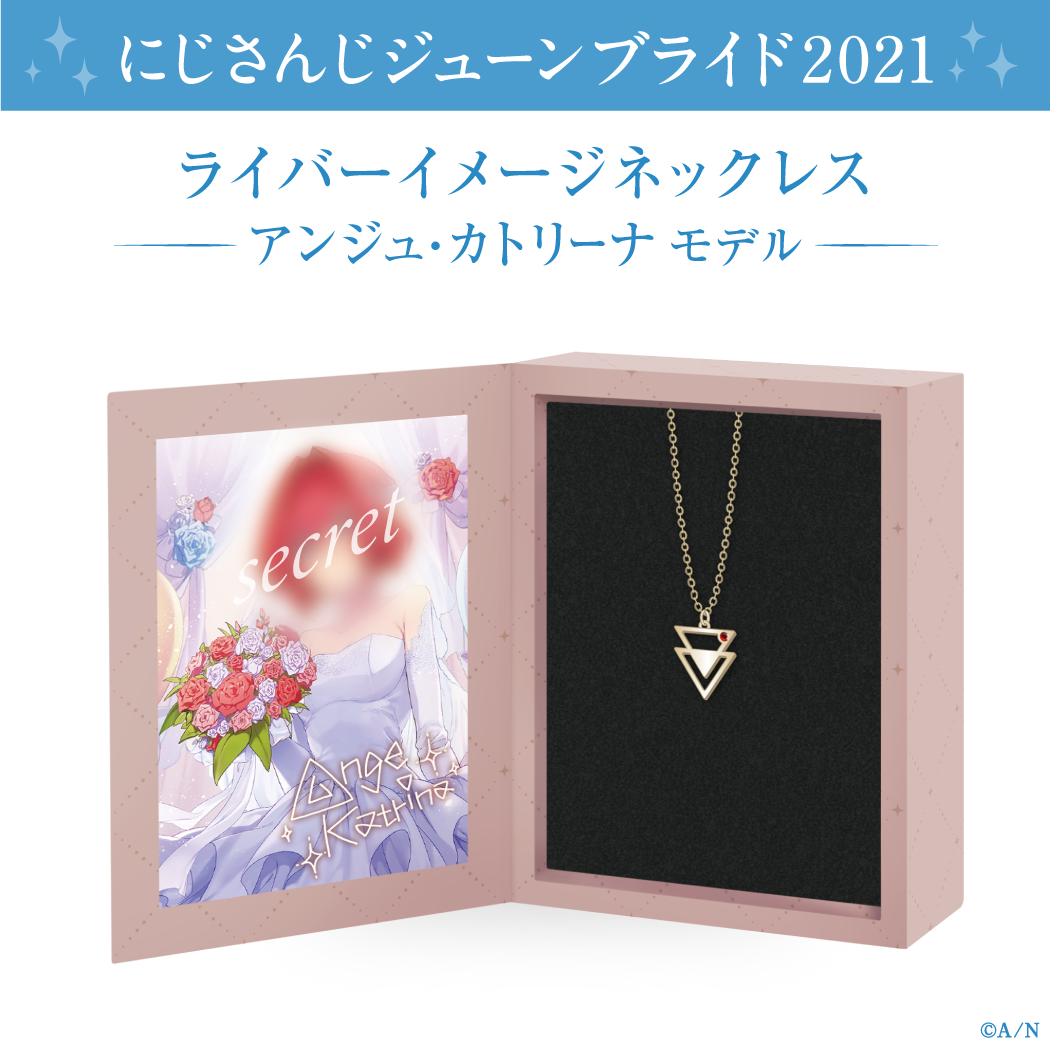【ジューンブライド2021】ライバーイメージネックレス アンジュ・カトリーナ モデルの公式画像