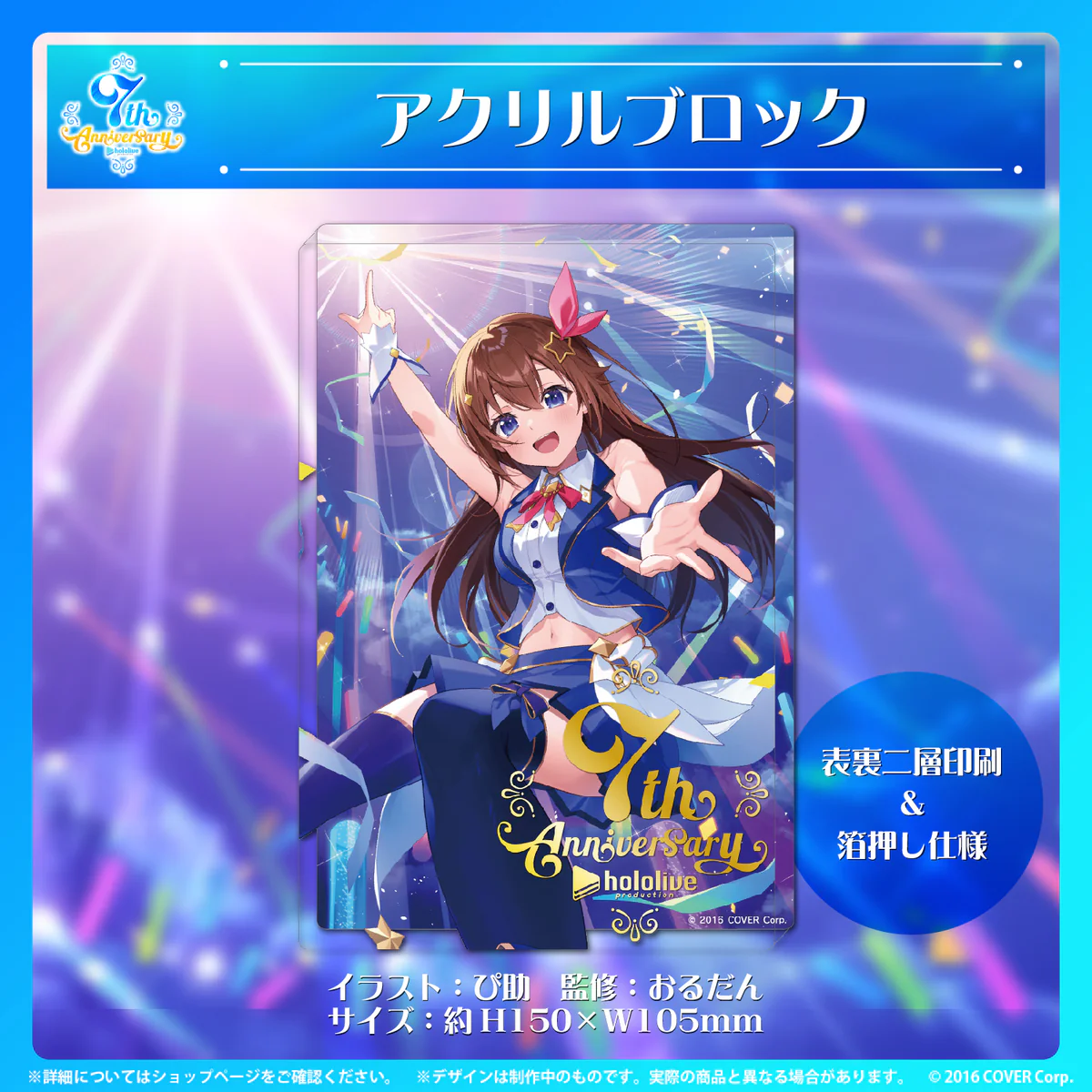 ホロライブプロダクション 7周年記念 アクリルブロックの公式画像