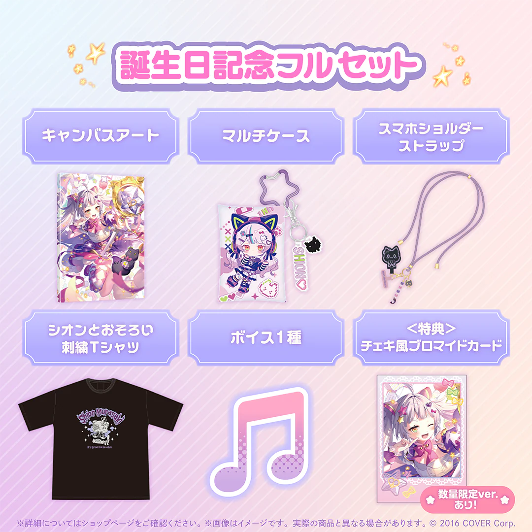紫咲シオン 誕生日記念2024 フルセット 数量限定ver.の公式画像