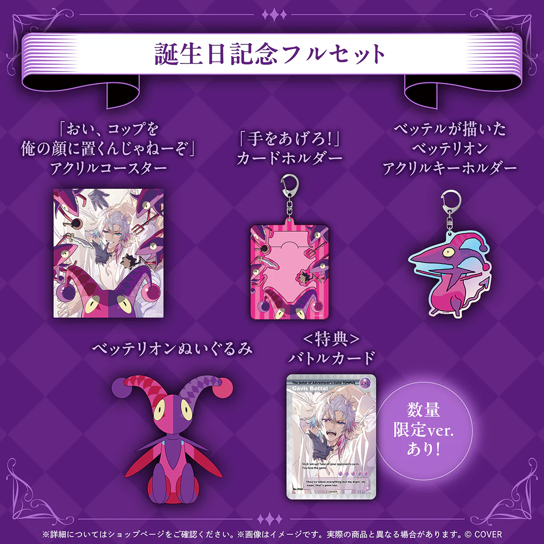 ガビス・ベッテル 誕生日記念2025 フルセット 数量限定ver.の公式画像