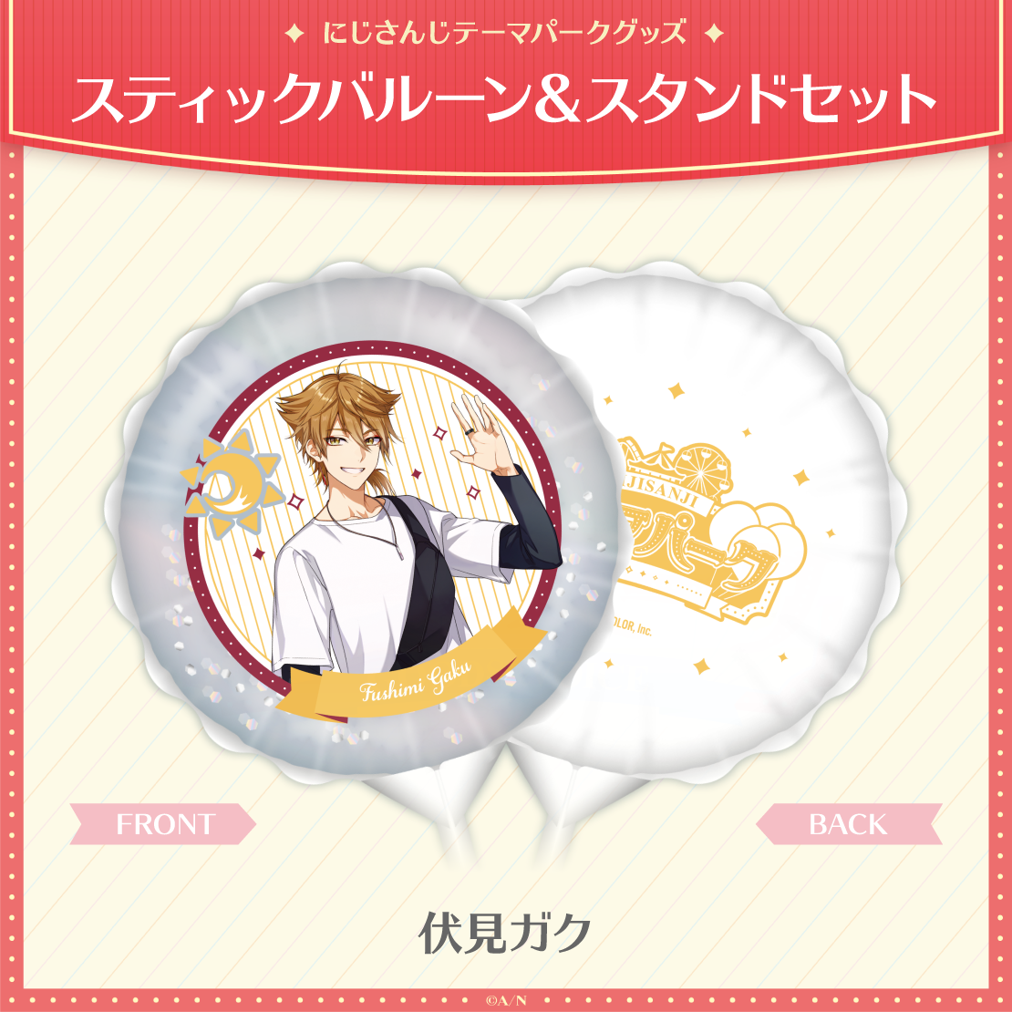 【にじさんじテーマパークグッズ】スティックバルーン&スタンドセットの商品画像