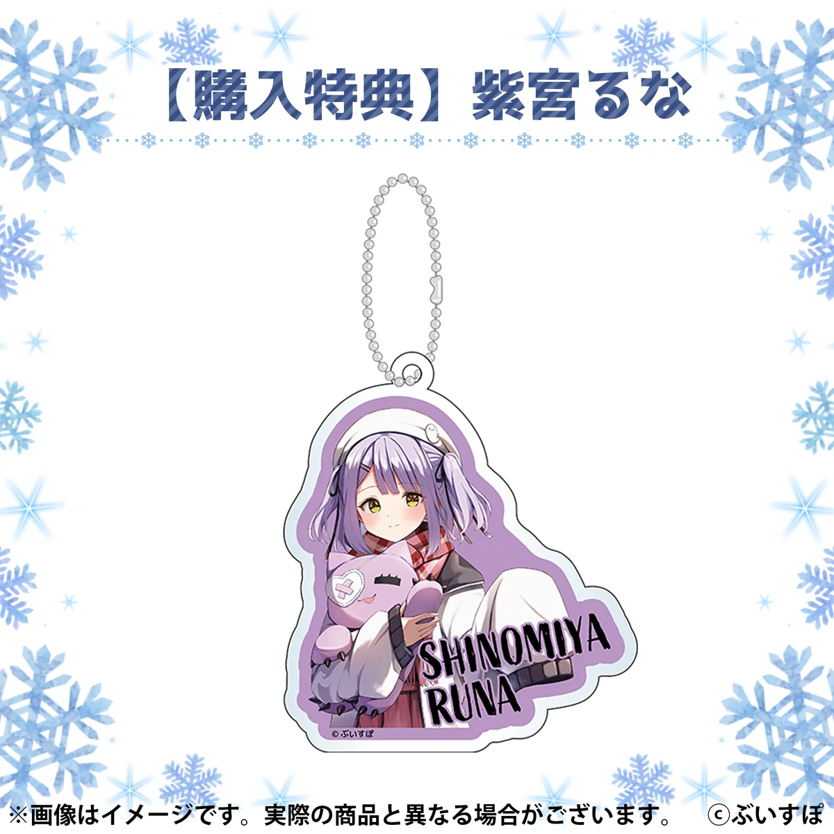 特典　紫宮るな