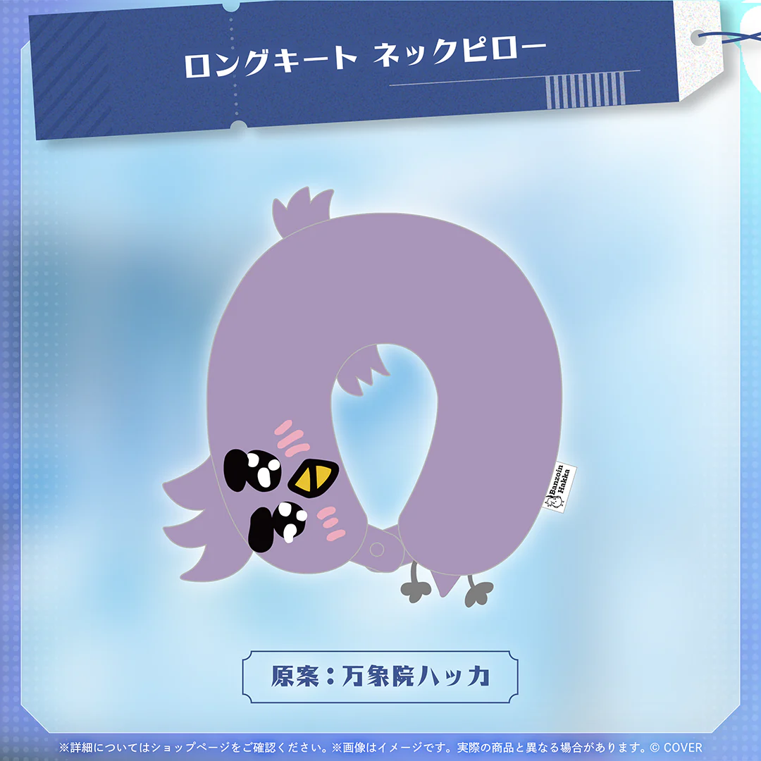 万象院ハッカ 活動3周年記念 ロングキート ネックピローの公式画像