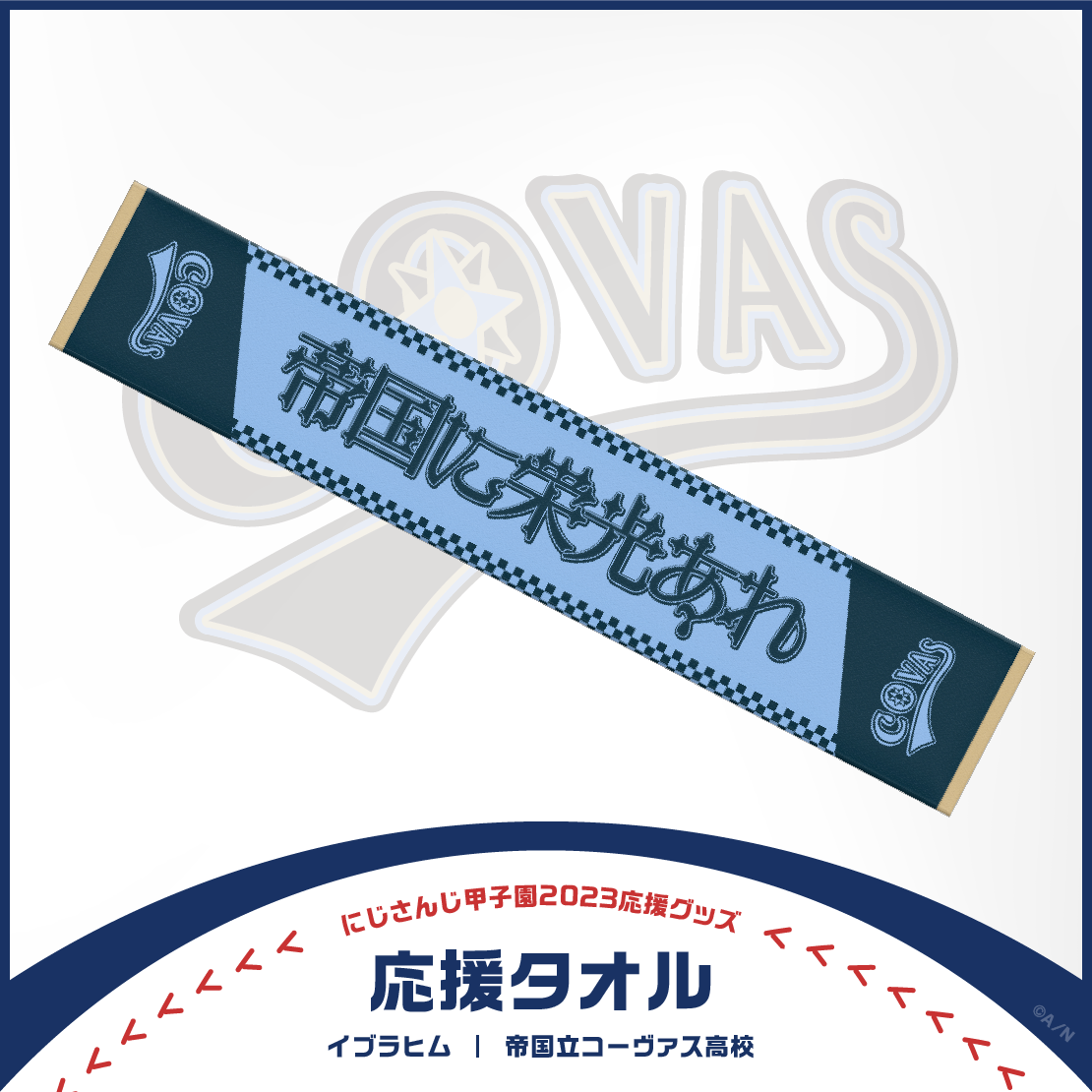 【にじさんじ甲子園2023応援グッズ】イブラヒム 帝国立コーヴァス高校の商品画像