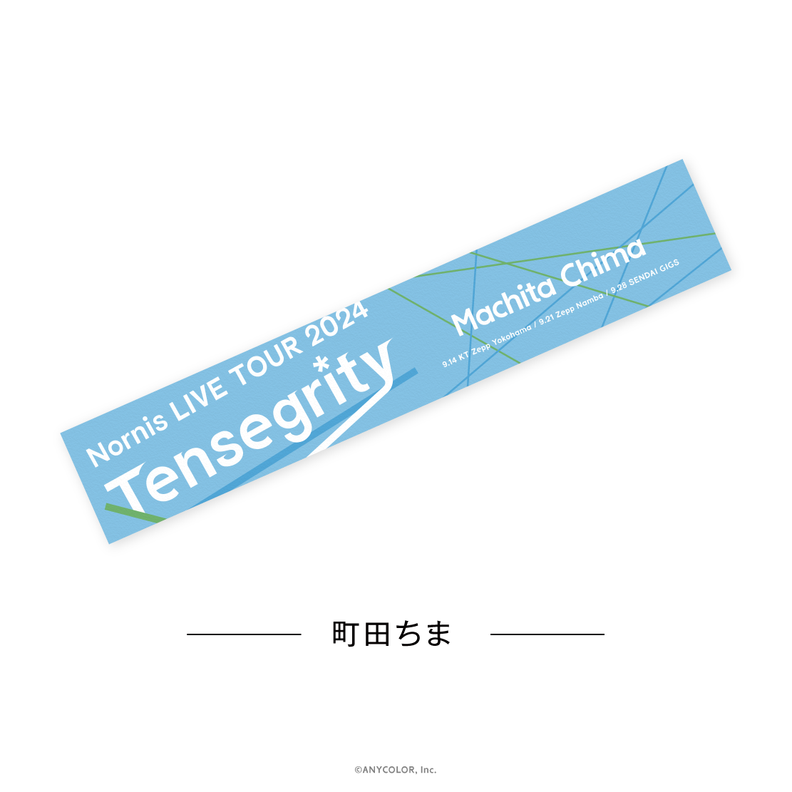 【Nornis LIVE TOUR 2024 -Tensegrity-】マフラータオルの商品画像