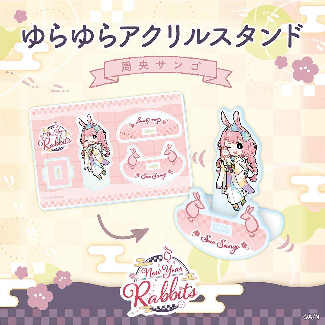【New Year Rabbits】ゆらゆらアクリルスタンドの商品画像