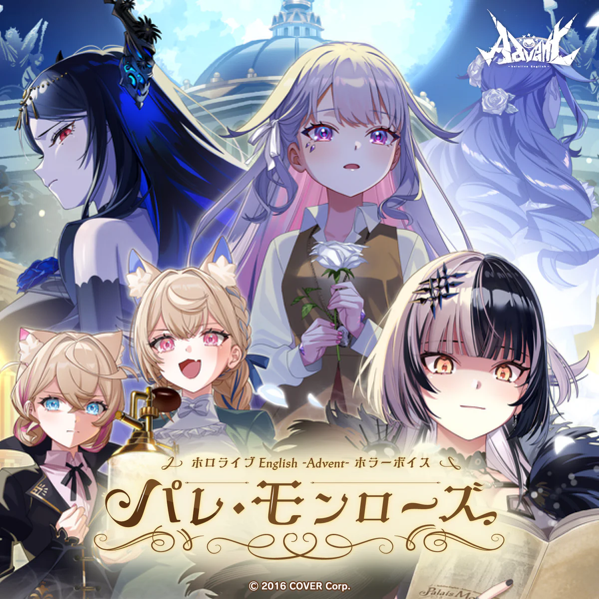 ホロライブEnglish -Advent- ホラーボイス「パレ・モンローズ」 「パレ・モンローズ」Act I「凍てつく薔薇のノクターン」の公式画像