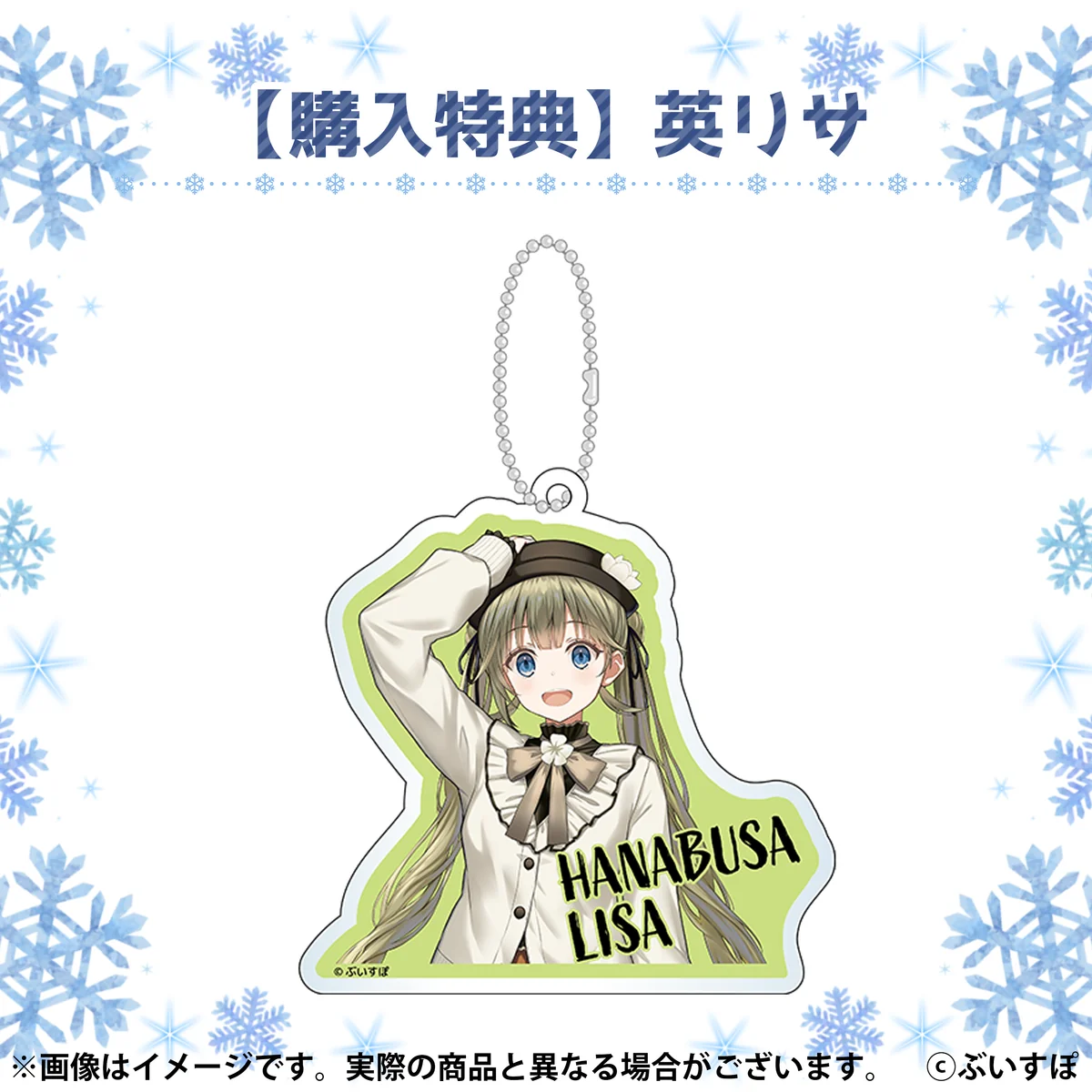 特典　英リサ
