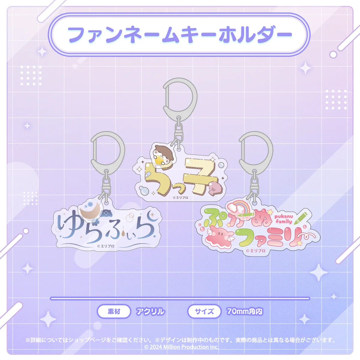 音ノ瀬らこ・ゆらぎゆら・虹深°ぬふ 3Dお披露目記念グッズ ファンネームキーホルダーの商品画像