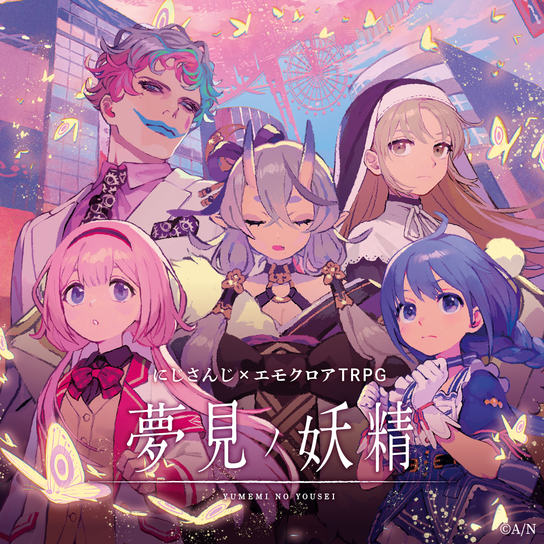 にじさんじエモクロアTRPG『夢見の妖精』_特典KV付き同梱版の公式画像