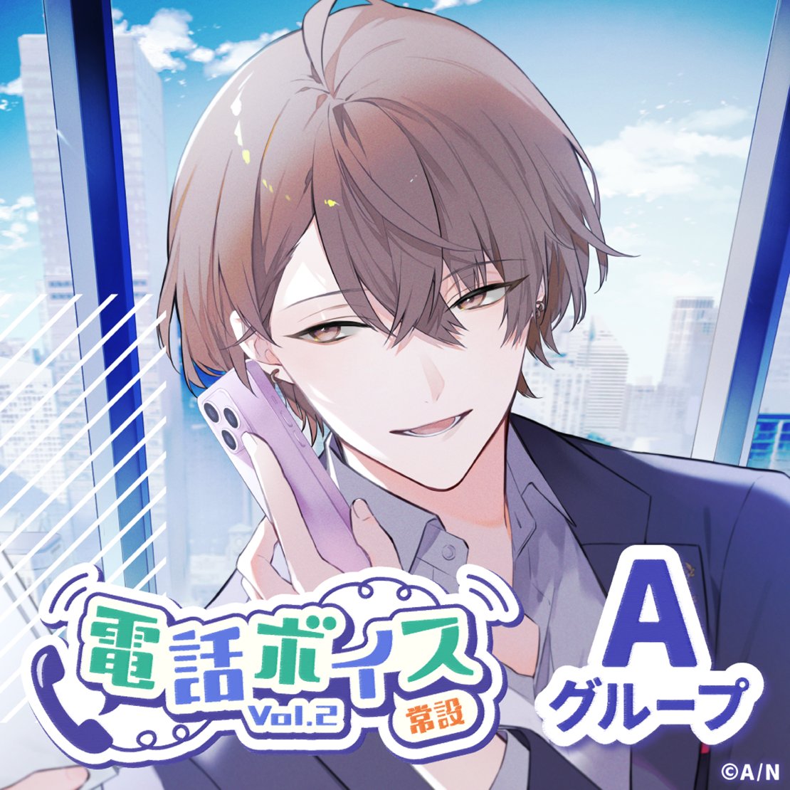 【常設】電話ボイス Vol.2 - Aグループ 天ヶ瀬むゆ 電話ボイス Vol.2の公式画像