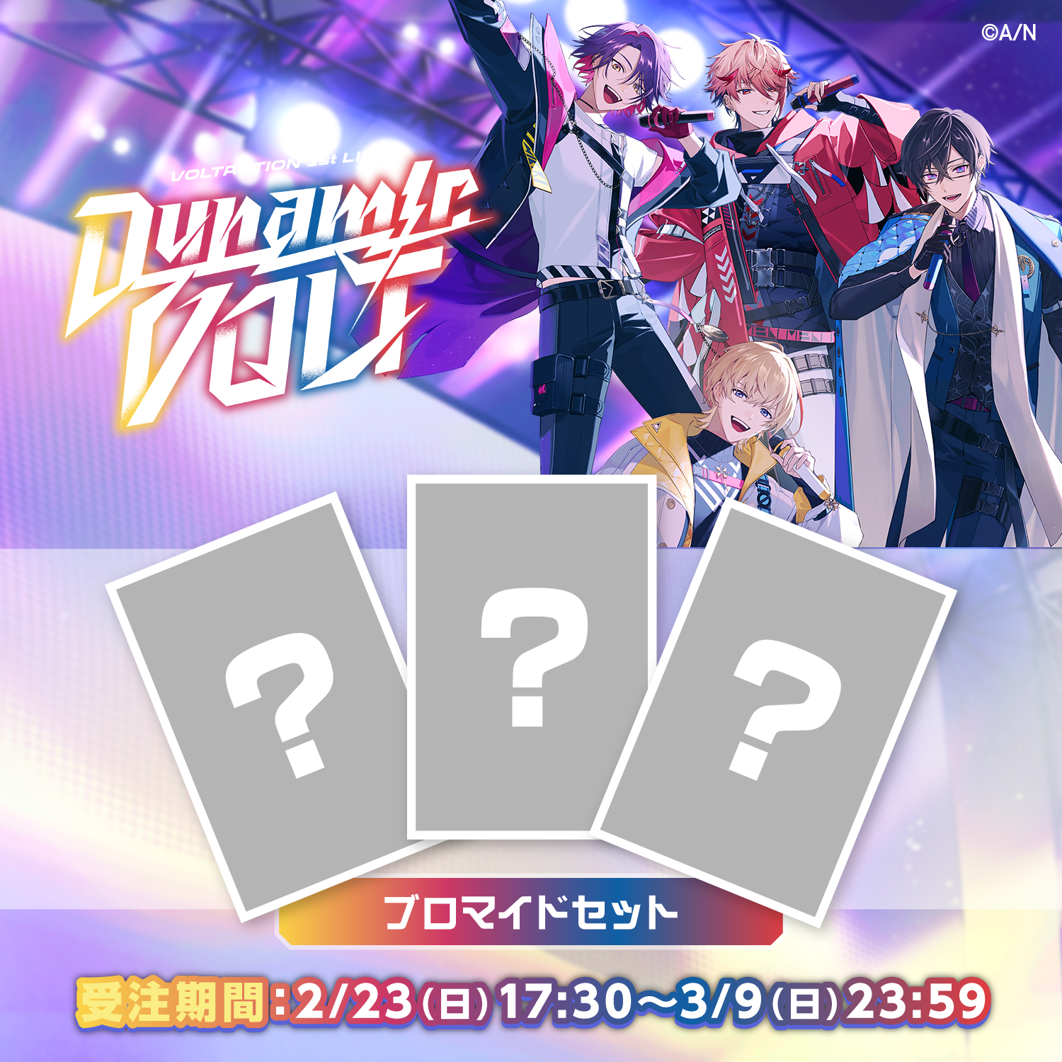 【VOLTACTION 1st LIVE "Dynamic VOLT”】ブロマイドセット【にじフェス2025】 【VOLTACTION 1st LIVE "Dynamic VOLT”】ブロマイドセット3枚 セラフ・ダズルガーデン 【にじフェス2025】の公式画像