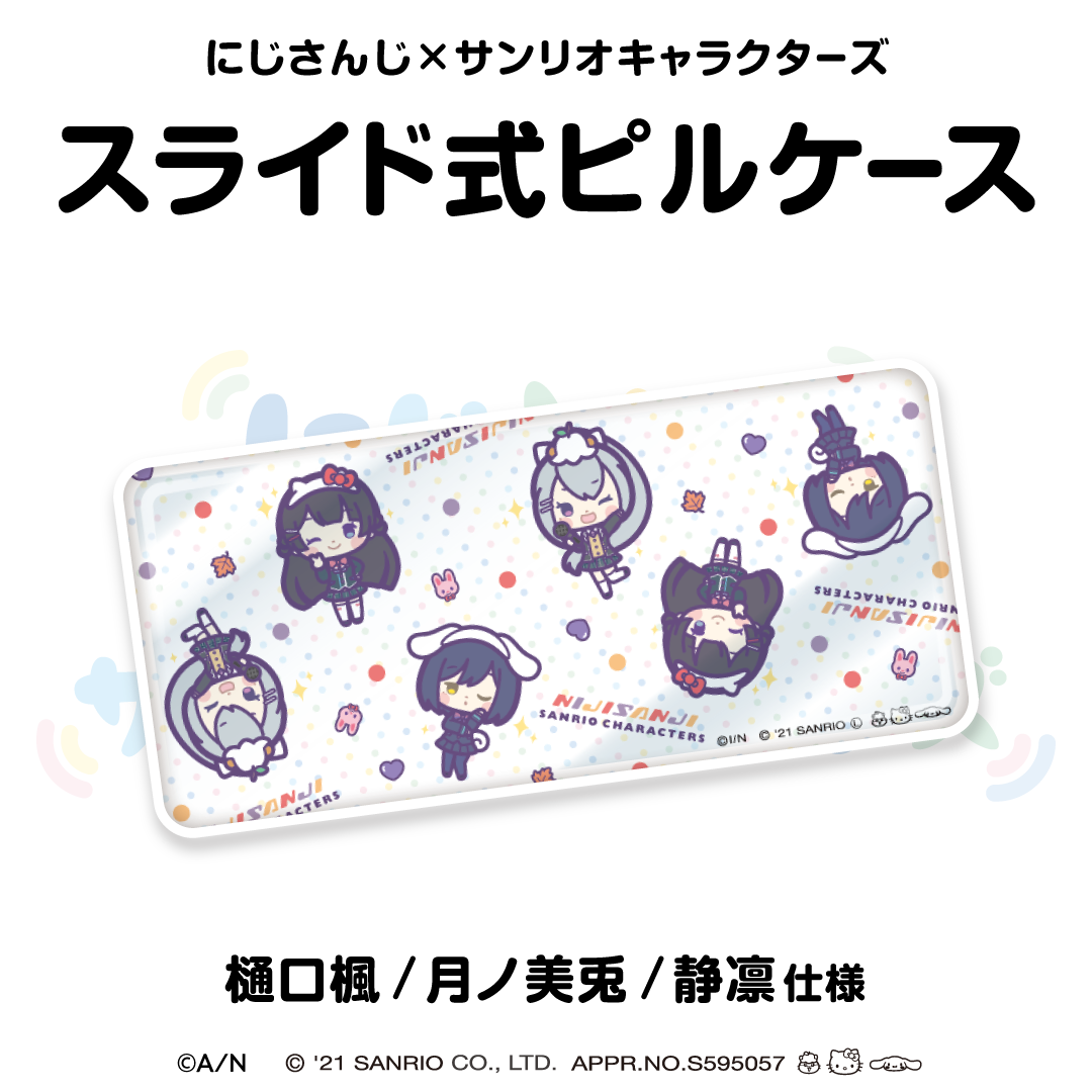 【にじさんじ×サンリオキャラクターズ第2弾】スライド式ピルケース 月ノ美兎/静凛/樋口楓 仕様