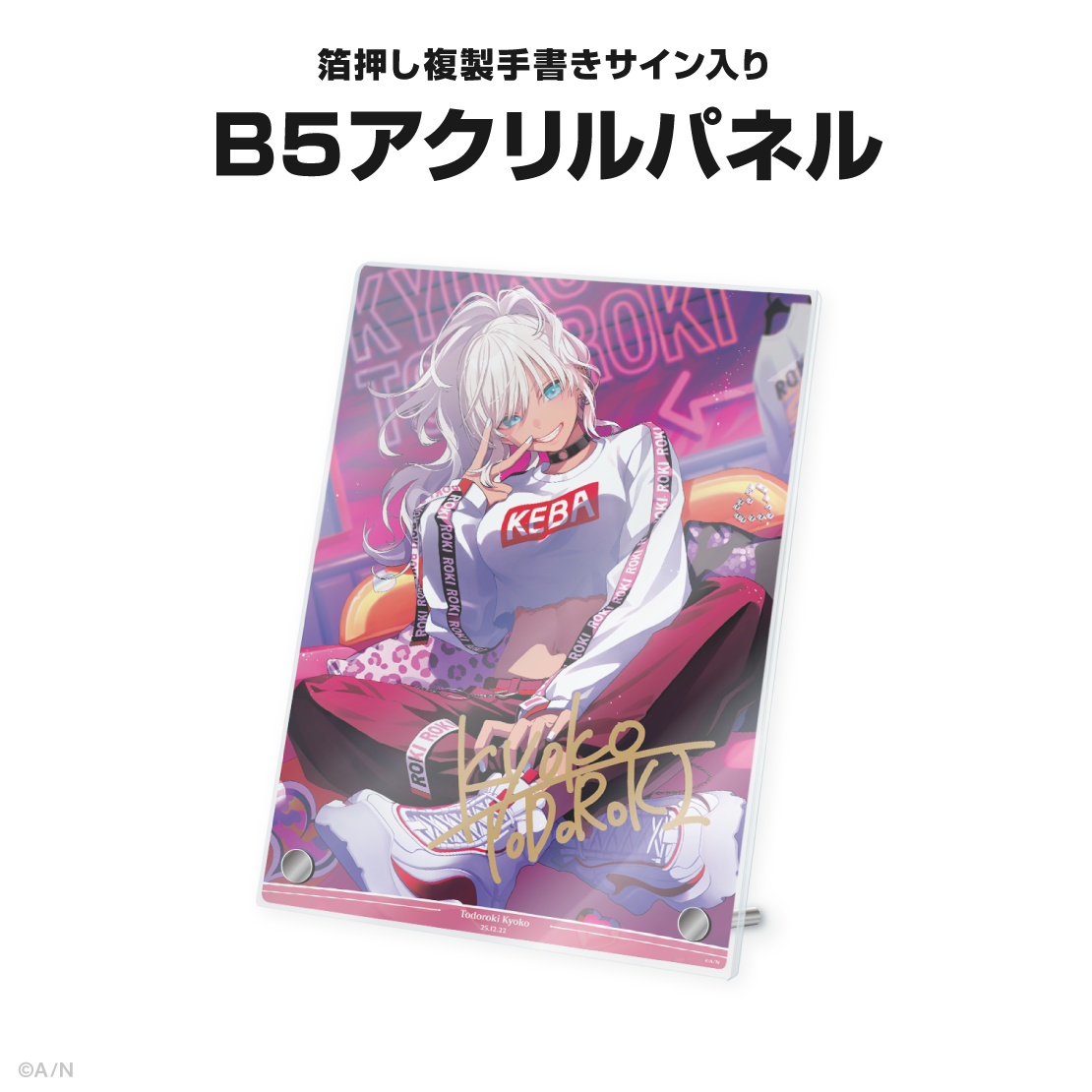轟京子誕生日グッズ&ボイス2025