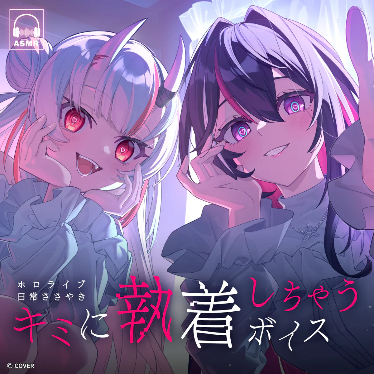 ホロライブ 日常ささやき「キミに執着しちゃう」ボイス 虎金妃笑虎の公式画像