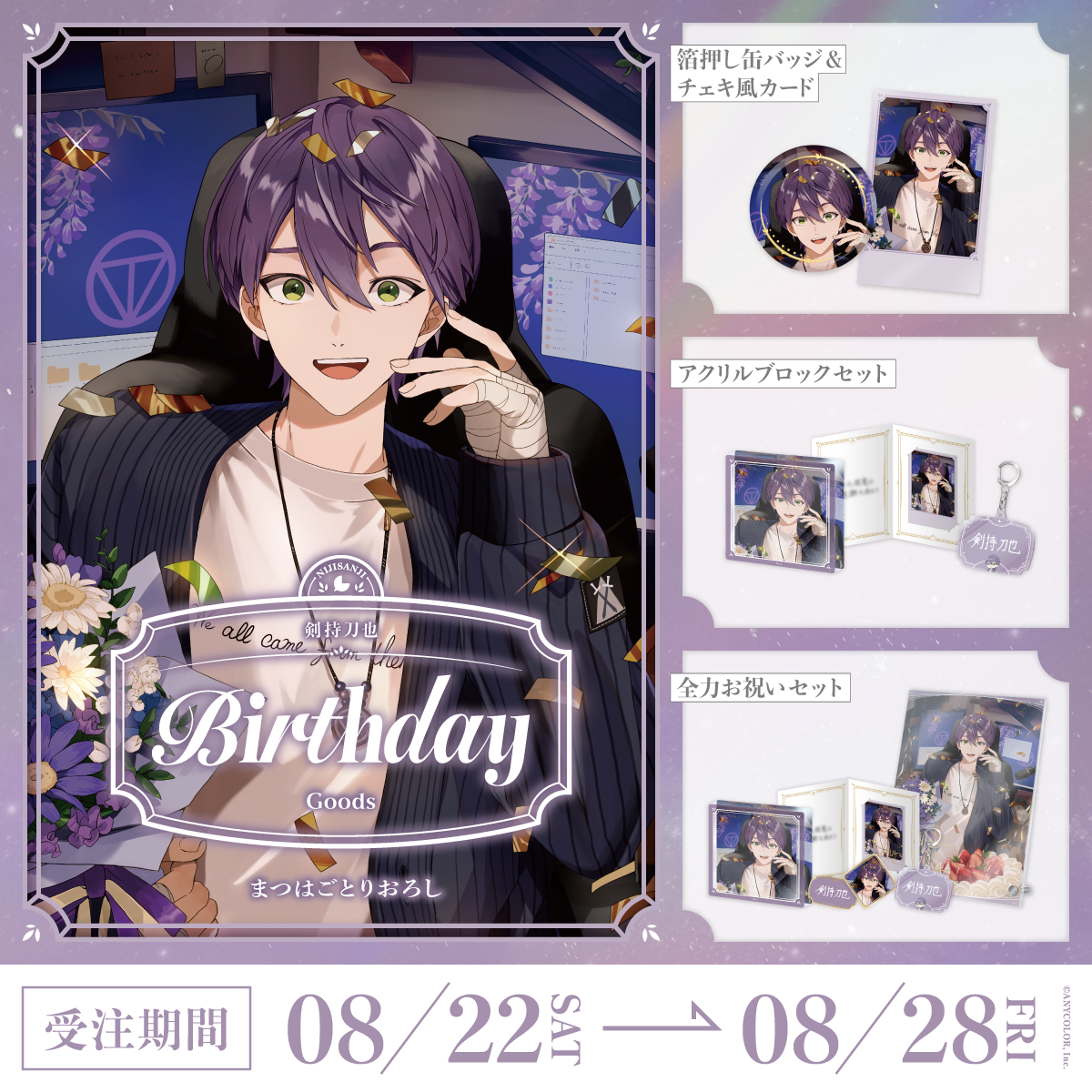 剣持刀也誕生日グッズ2026の商品画像