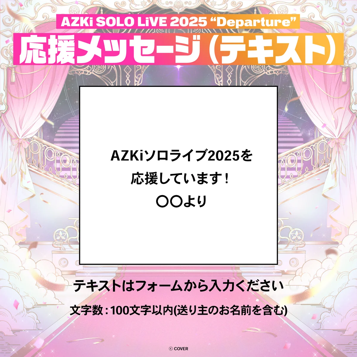 AZKi SOLO LiVE 2025 "Departure" デジタルメッセージボード テキスト 応援メッセージ(テキスト / 特典:AZKiによるライブへの意気込みボイス)の公式画像