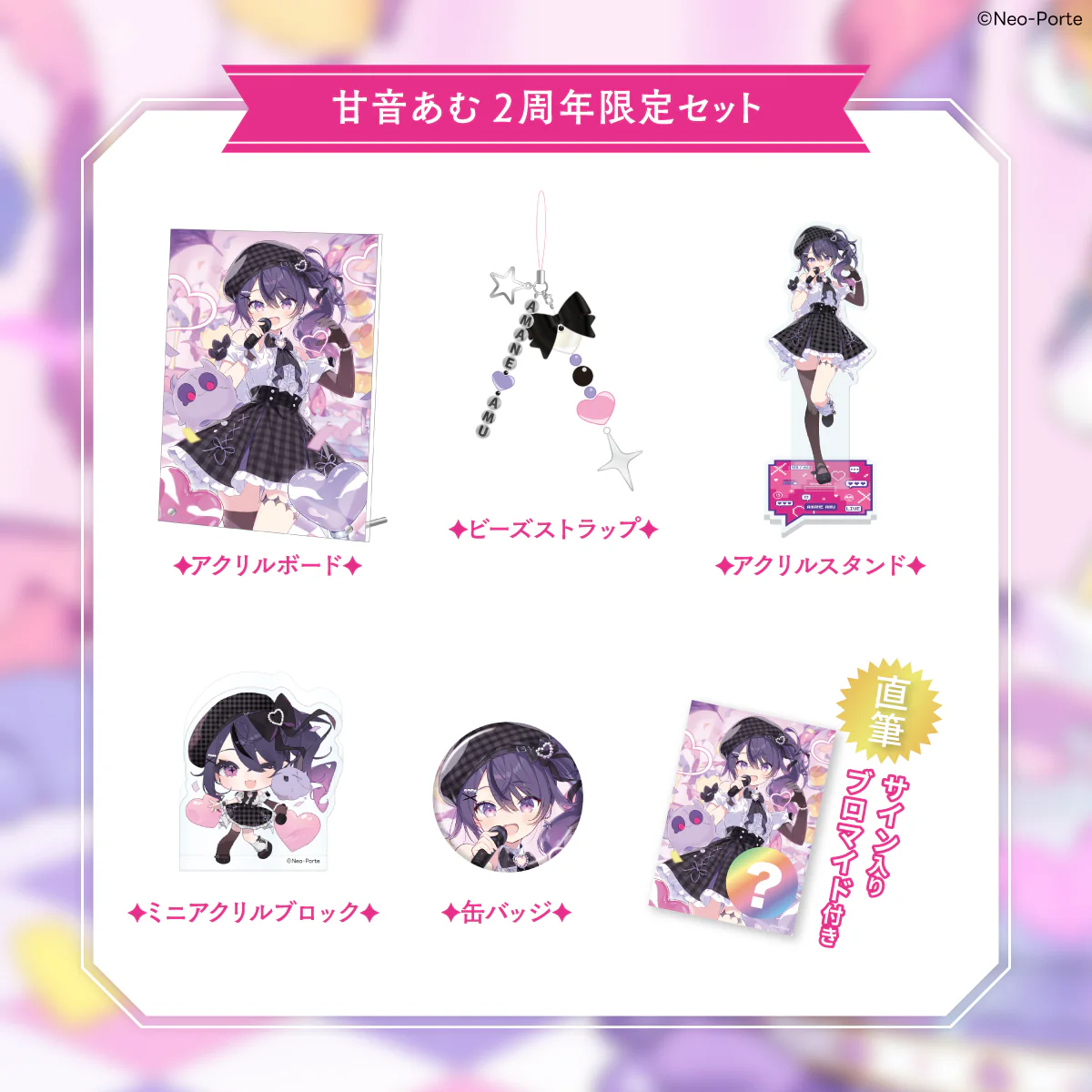 【甘音あむ】 2周年記念グッズ&ボイス 2周年記念グッズセット