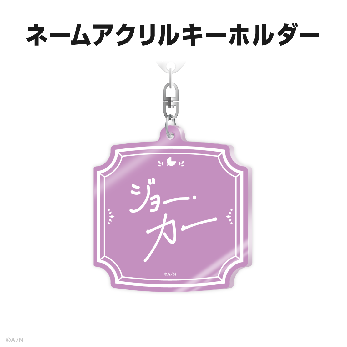 ジョー・力一誕生日グッズ&ボイス2025