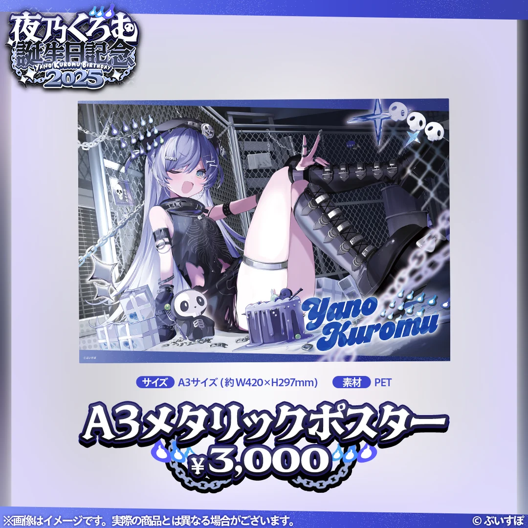 夜乃くろむ 誕生日記念2025 A3メタリックポスター