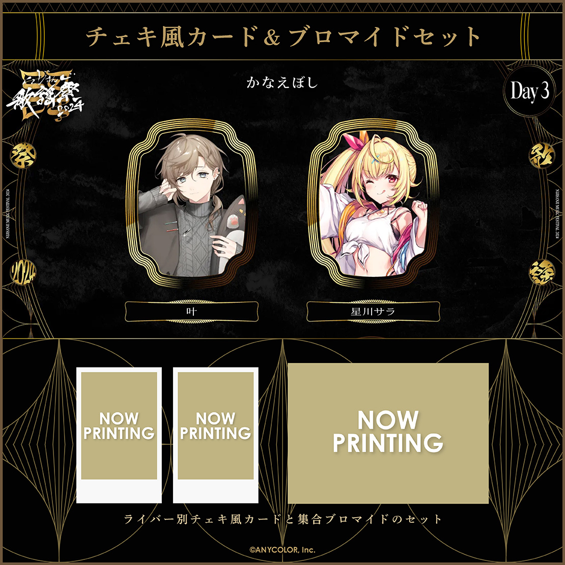 【にじさんじ歌謡祭2024】チェキ風カード&ブロマイドセット Day3 Eグループの商品画像