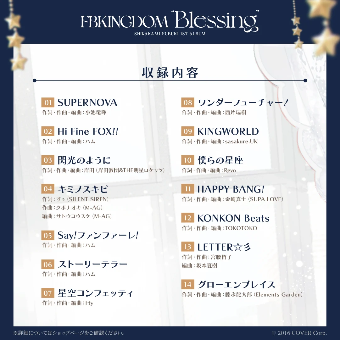 白上フブキ 1stアルバム『FBKINGDOM “Blessing”』通常盤の商品画像
